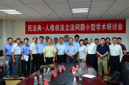 人格权法立法问题研讨会在京举行